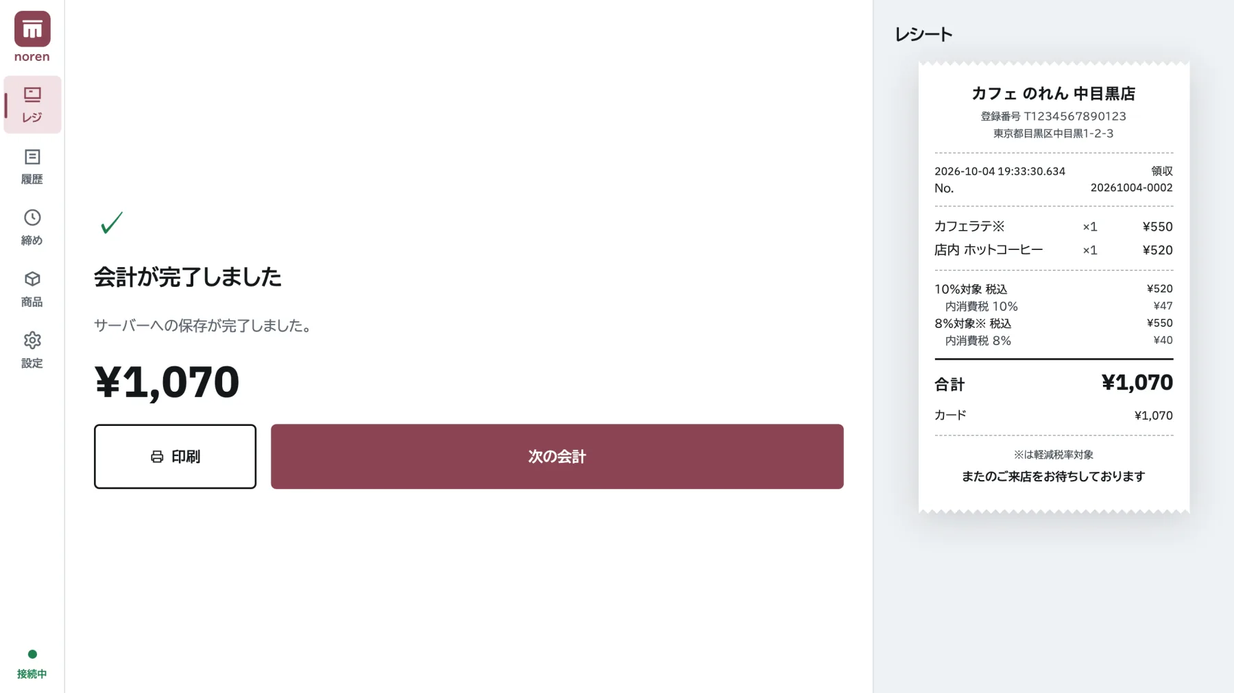 インボイス対応レシート